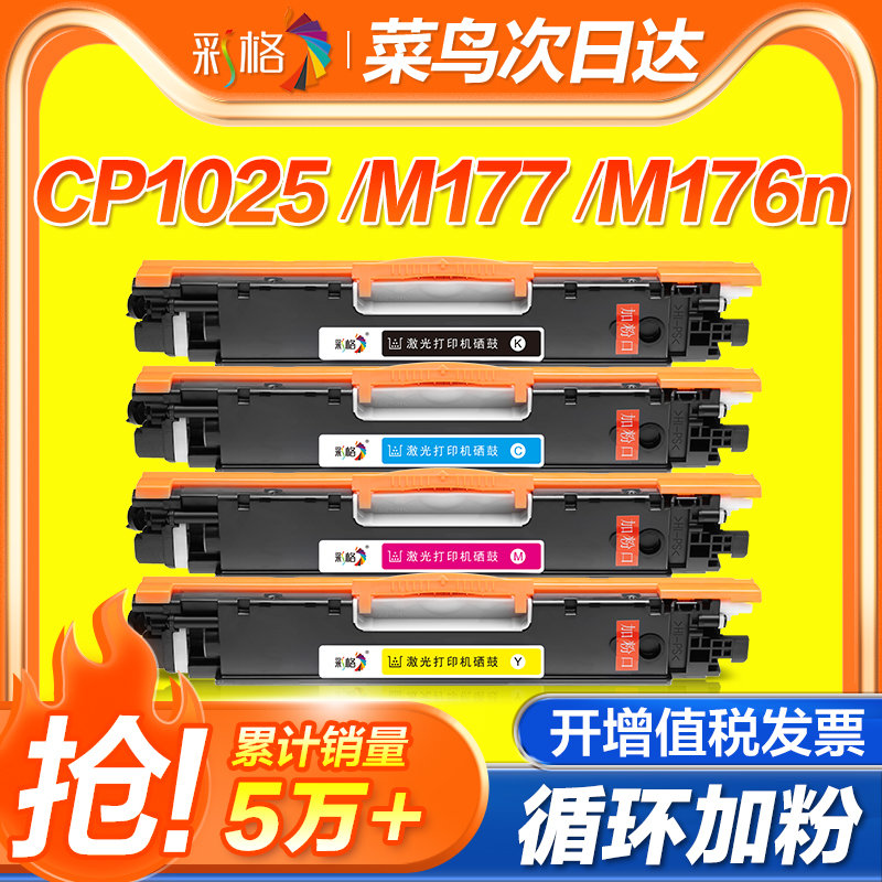 彩格适用惠普CP1025粉盒M176n M177fw硒鼓M175A M175nw 275mf