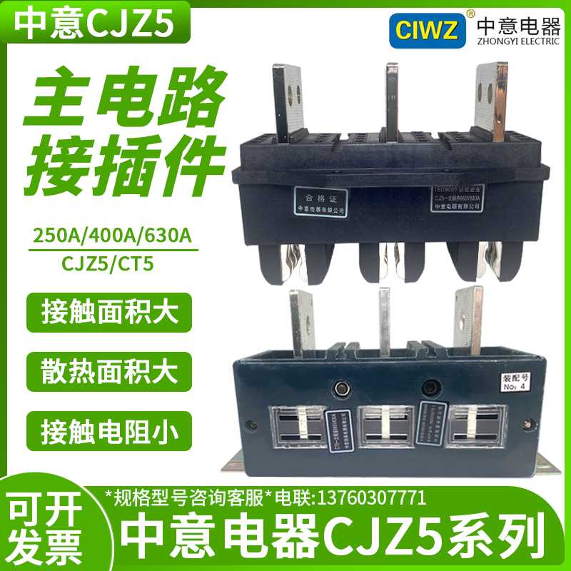 中意抽屉柜一次插件CJZ5-630A125A400A250A主电路一次动接插件C