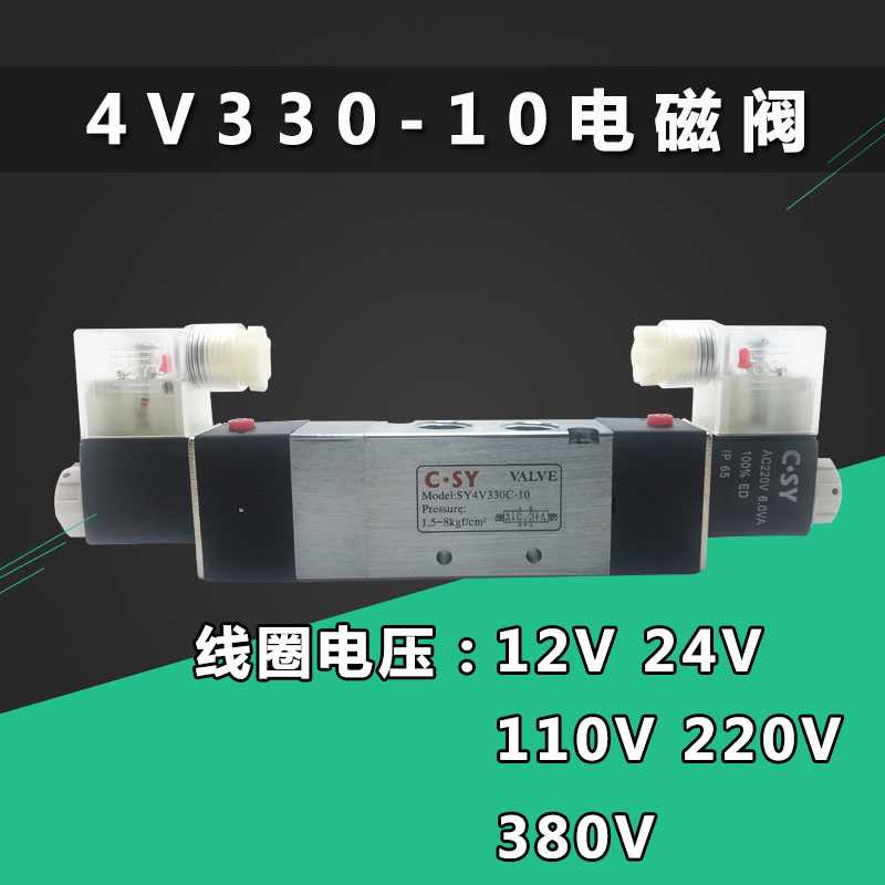 CSY 4V330C-10五位三通电磁阀气动控制阀AC220V DC24V DC12V 38