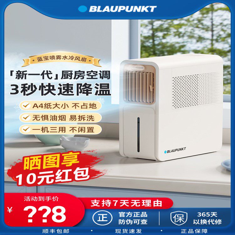 德国蓝宝厨房空调扇专用电风扇冷风机家用壁挂防油烟冰雾制冷台式