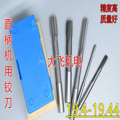 直柄机用铰刀镶钨钢合金19.4 19.41 19.42 19.43 19.44 D4H7H8