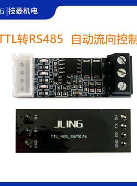 JLing直销TTL转RS485模块 485转TTL 电平互转 硬件自动流向控制