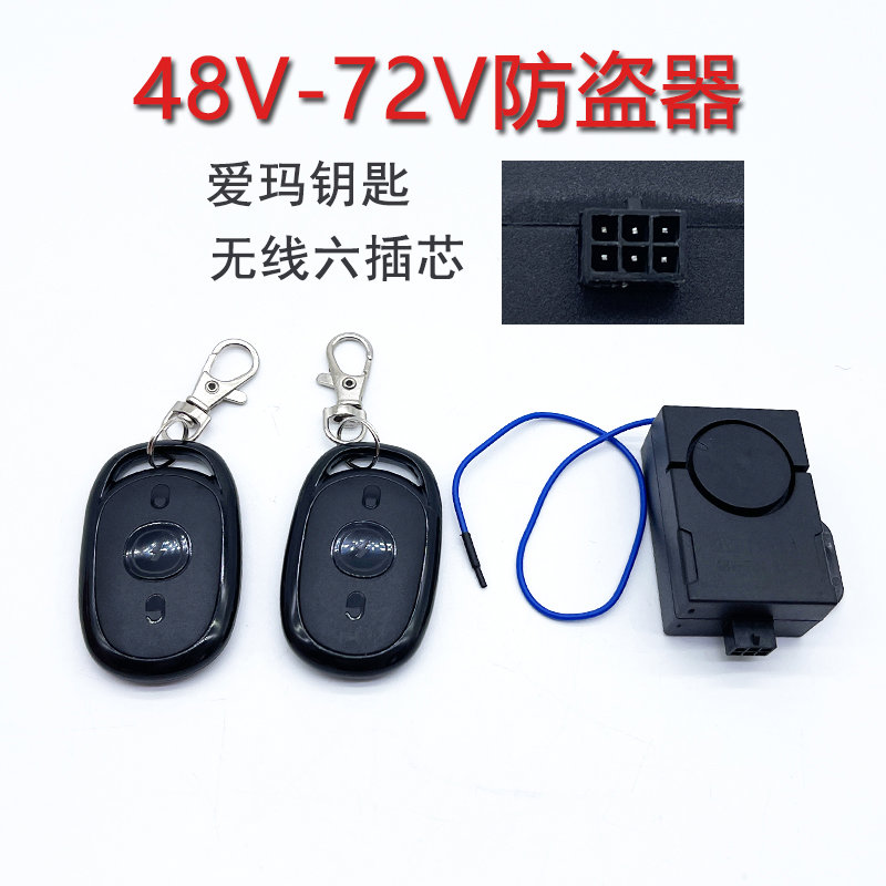 防盗器电动车报警器48v60v72v爱玛防盗双遥控器一键启动6排针