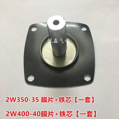 XLPC TXPC 2W400-40 2W350-35 电磁阀 膜片+铁芯 1.5寸1.2寸