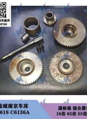 盐城南京车床 C618 C6136A 溜板箱结合齿轮-16-62-55-60齿 弹
