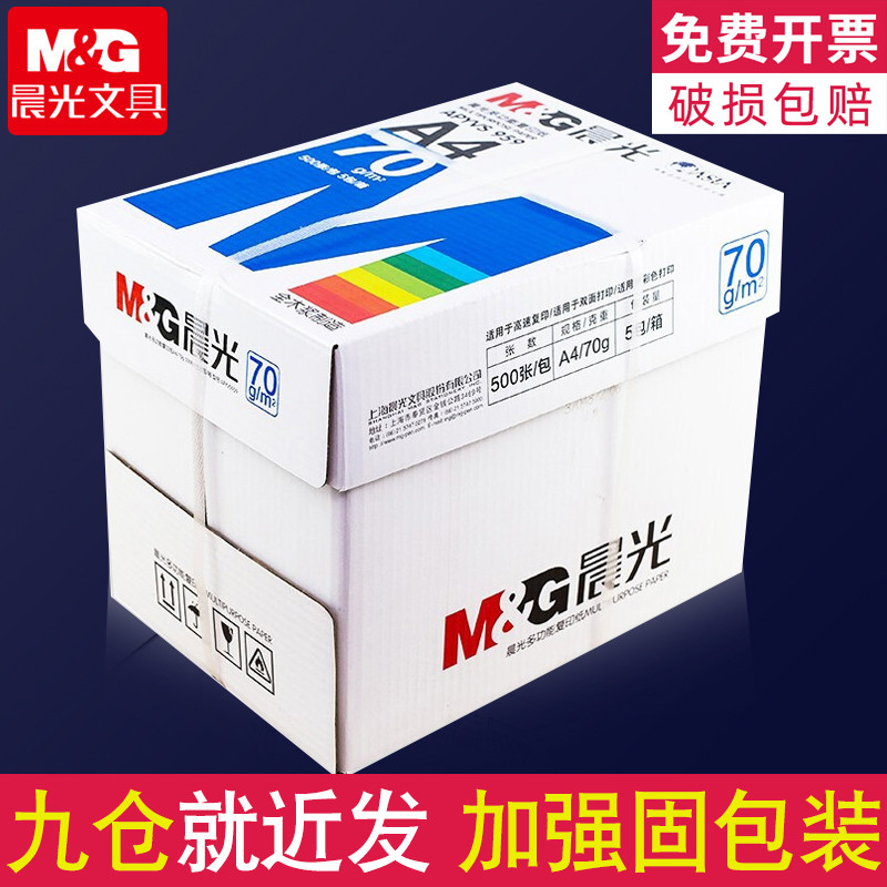 晨光a4打印纸a4纸500张一包复印纸打印机专用整箱批发打印复