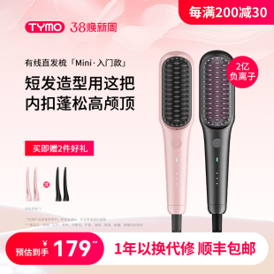 TYMO迷你Mini直发梳负离子便携高颅顶防烫柔顺蓬松礼物拉直不