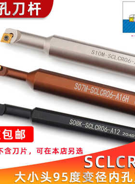 数控车刀杆95度内孔镗刀S07M S08M S10M S12M-SCLCR06-A16大