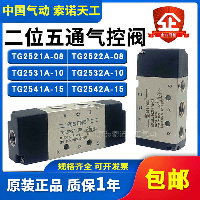 STNC索诺天工 二位五通气控阀TG2521A-08/TG2522A-08/2531A/254