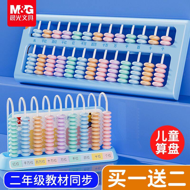 晨光算盘二年级下小学生专用儿童珠心算5珠7珠13档计数器人
