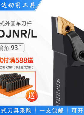 数控93度MDJNR MDJNL反刀正刀压板式复合式外径外圆车床车刀杆