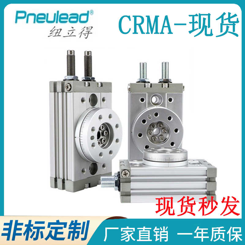 纽立得CRMA旋转台气缸CRMB/10A/10R/20A/20R/30A/30R/50A/50R/7