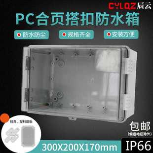170 横开门 300 透明盖 PC塑料防水防尘配电箱电气V2阻燃IP 200