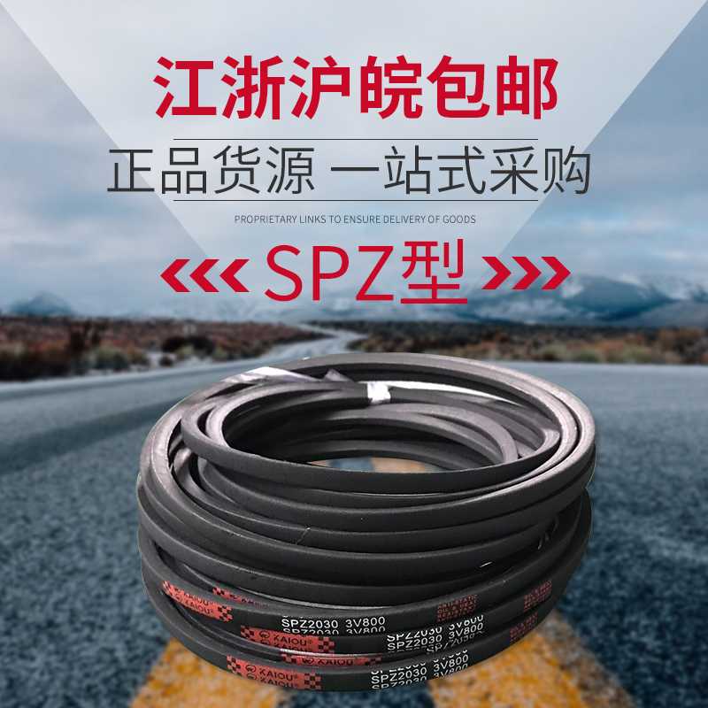 凯欧高速窄V型三角带SPZ1112 SPZ1120 SPZ1137 SPZ1140 SPZ1147