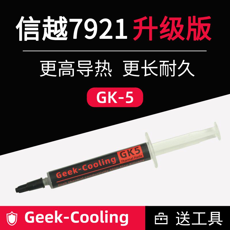 GK57921硅脂cpu导热硅脂膏散热硅胶显卡笔记本电脑7921升级版