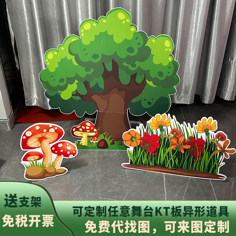 KT板定制舞台道具大树森林草丛儿童活动表演布置背景蘑菇房子