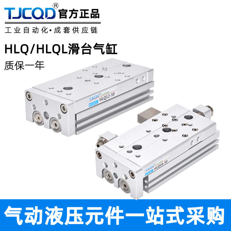 TJCQD正精密直线导轨滑台气缸HLQL/HLQ6/8/12/16/20/25-10S