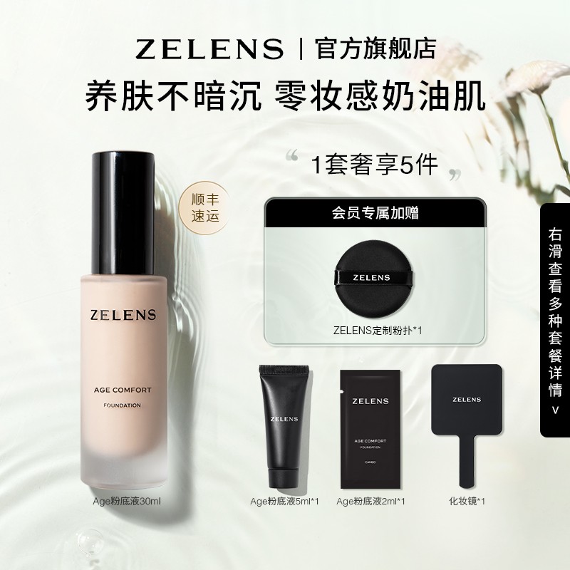 ZELENS Age粉底液持妆干皮服帖不暗沉水润细腻轻薄滋养