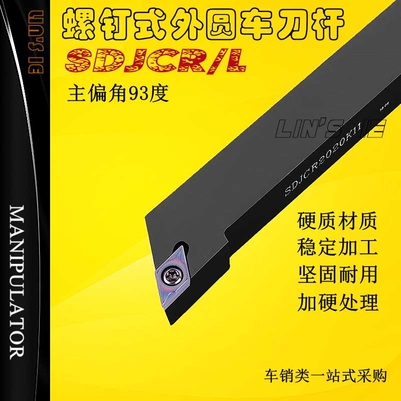 外圆车刀杆SDJCR/L2020K11 93度螺钉式数控刀排菱形DCMT机夹