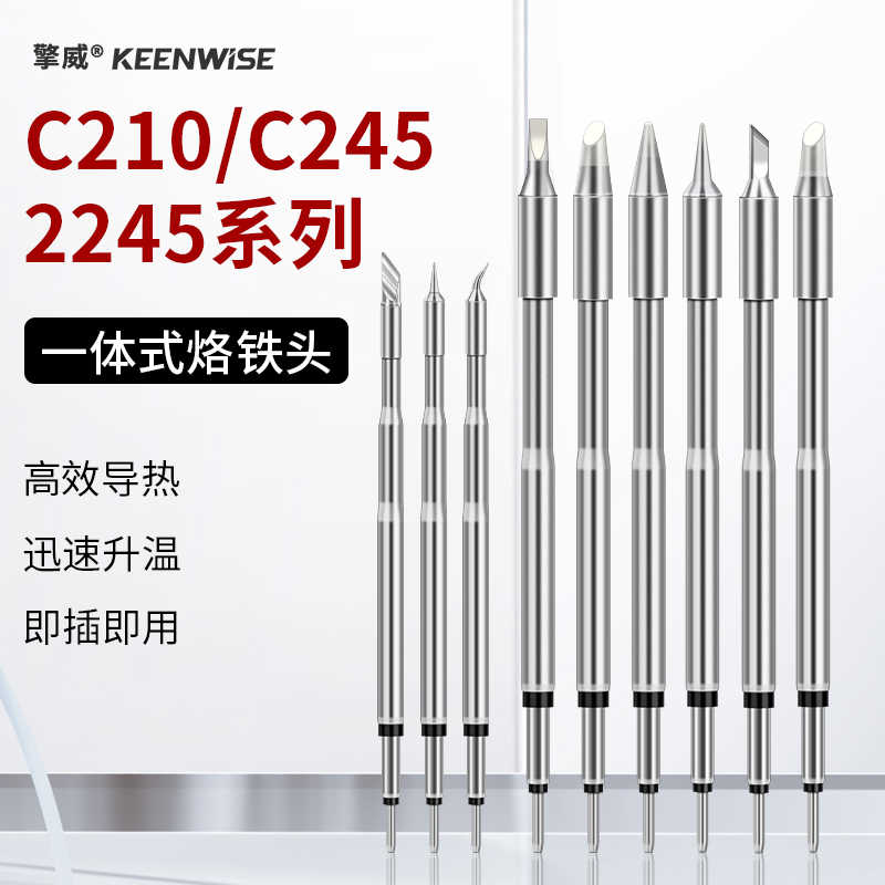 擎威210焊台烙铁头C245精密焊锡咀通用JBC速工发热芯尖头弯头