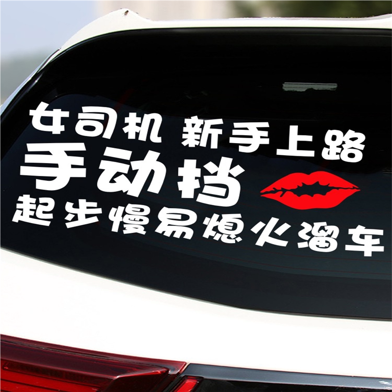 女司机手动挡起步慢易熄火会溜车实习期车贴大号大尺寸搞笑个性