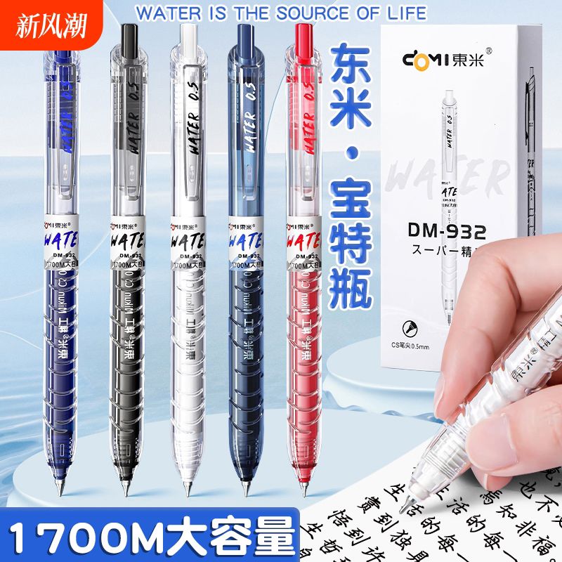 东米932刷题笔速干CS头按动笔中性笔学生用考研备考宝特瓶0.5m