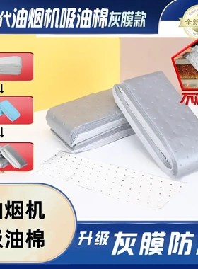 【下单立减50】第三代加厚款灰膜抽油烟机吸油棉阻燃一次性免洗BW