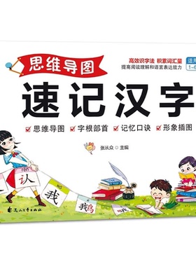 小学1-6年级思维导图科学轻松趣味识字书速记3500个汉字认字书Y22