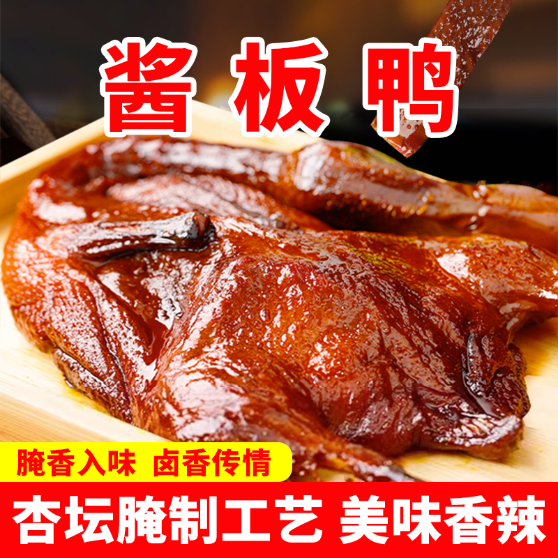 杏坛酱板鸭550g一整只真空包装