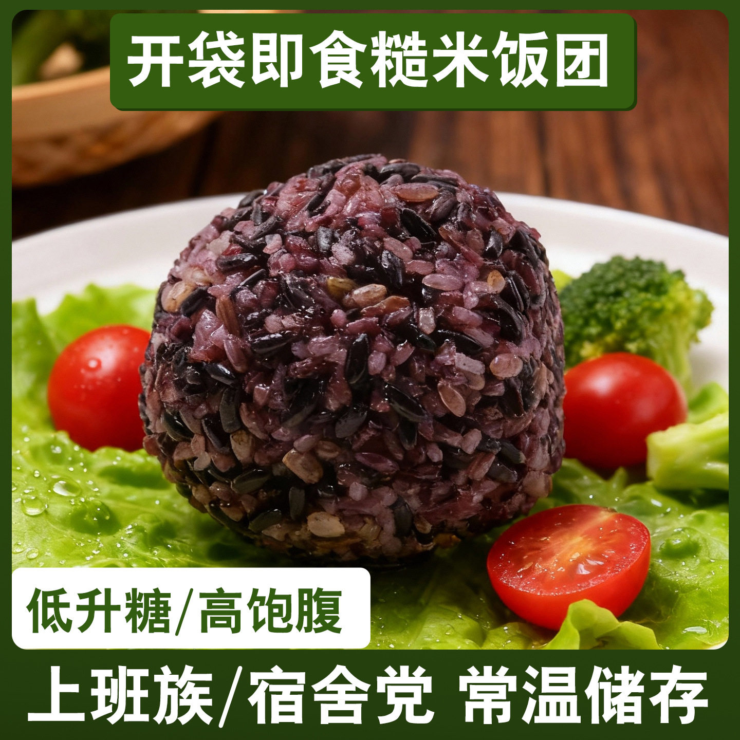 即食三五饭团免煮早餐速食杂粮方