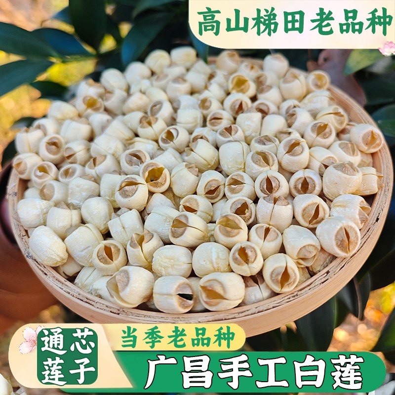 【农家去芯手工莲子】新货广昌莲子干货无硫土白莲粉糯煮汤煲粥50