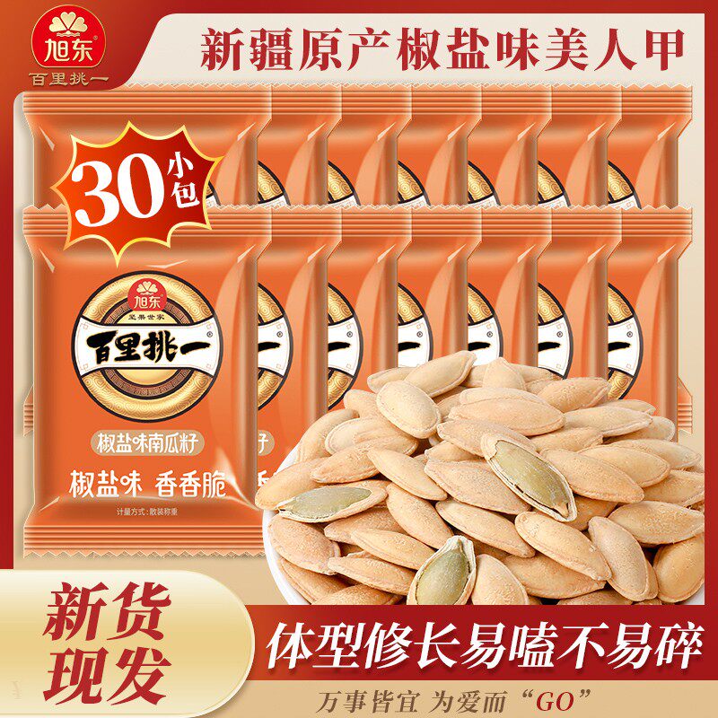 【到手30包】旭东原味/椒盐味美人甲南瓜子零食团购年货零食