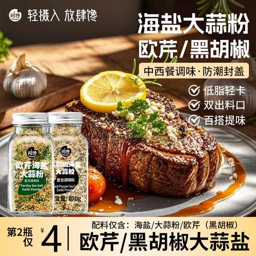 【0脂肪】欧芹大蒜盐水煮菜黑胡椒牛排烧烤低轻食调味料，一料多