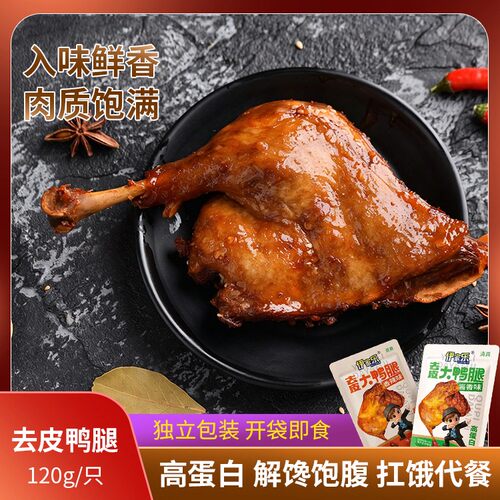 去皮手枪香辣鸭腿高蛋白开袋即食解馋酱香味鸭腿充饥夜宵肉类零食