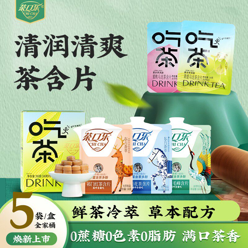 茶口乐 清口润喉无糖茶叶含片全家桶便携袋装五种口味18g*3袋/盒