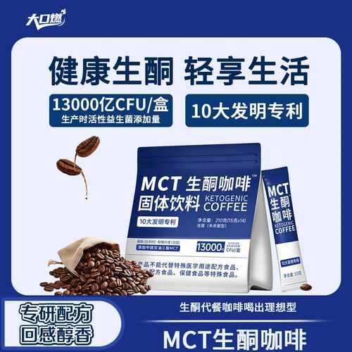 【数量改3拍】MCT生酮咖啡防弹低碳生酮咖啡