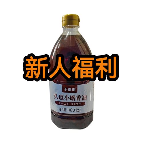 【立减20】玉磨坊 头道小磨香油  1kg/瓶