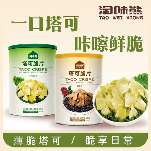 淘味熊塔可脆片罐青瓜味（羽衣甘蓝）花椒（五黑+酥梨）0反式脂肪