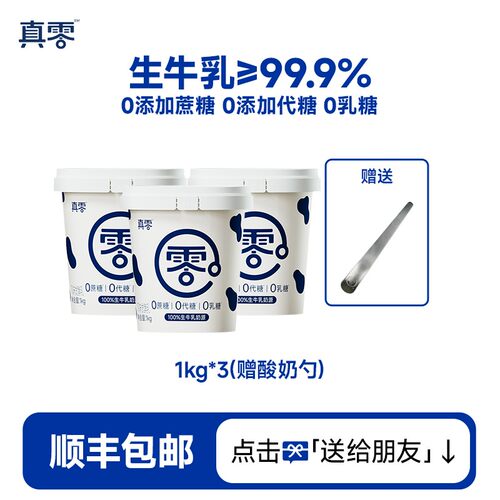 真零酸奶1KG*3桶 低温桶装酸奶0蔗糖代糖0乳糖饮品T