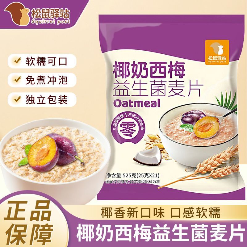 【支持试喝】椰奶西梅益生菌麦片营养早餐免煮冲饮即食即食轻代餐