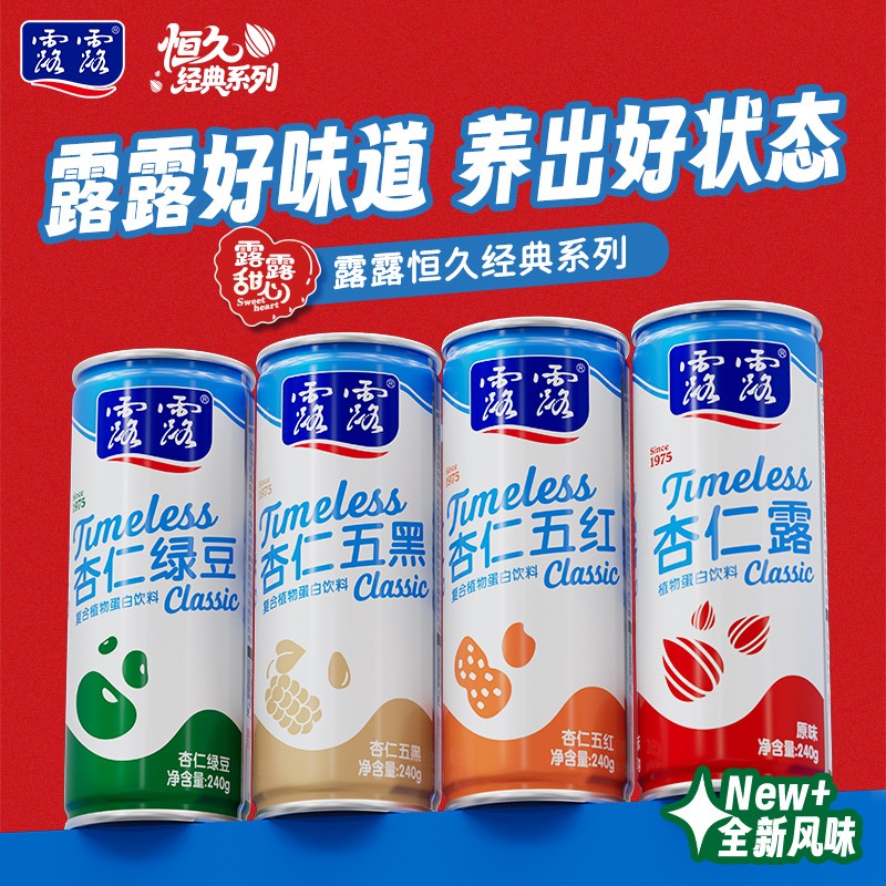【恒久经典】承德露露杏仁露原味五黑五红绿豆奶240g*8罐礼盒顺丰