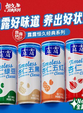 【恒久经典】承德露露杏仁露原味五黑五红绿豆奶240g*8罐礼盒顺丰