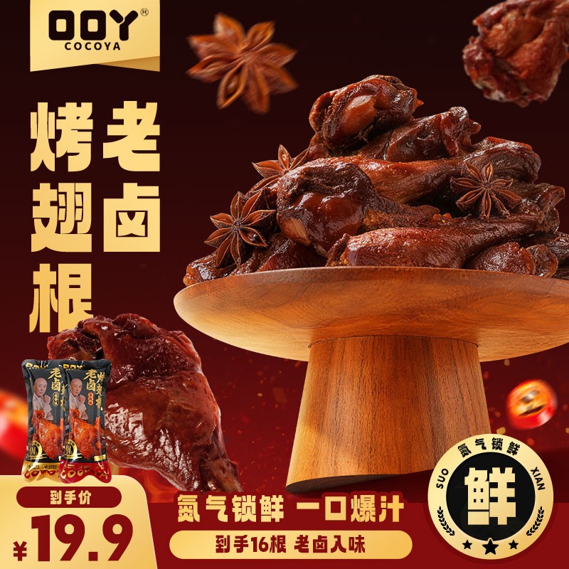 【到手16根】口口丫老卤鸭翅根香辣卤香独立包装解馋网红休闲零食