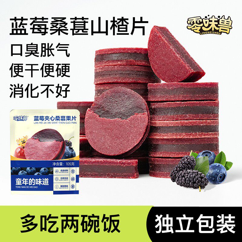 【买3发5袋】零味兽高含量果肉打浆蓝莓夹心桑葚片山楂果片干小零