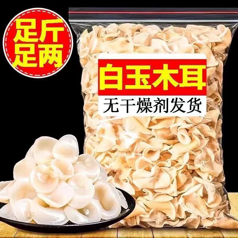 正宗长白山白玉木耳肉厚无根头茬新货火锅食材云耳精选小碗耳