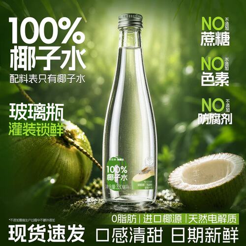 【到手4箱】100%椰子水清香进口椰源电解质玻璃瓶饮品330ml