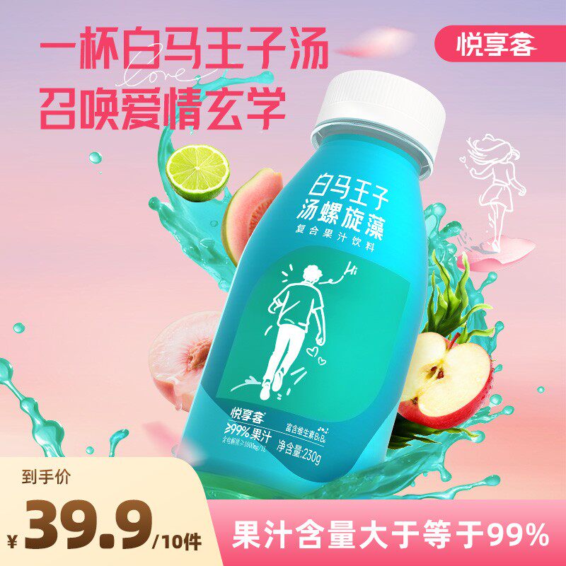 悦享客白马王子汤螺旋藻复合果汁含电解质230ml*10瓶饮料