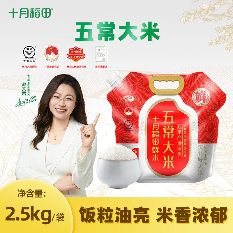 十月稻田 嘴装五常大米2.5kg