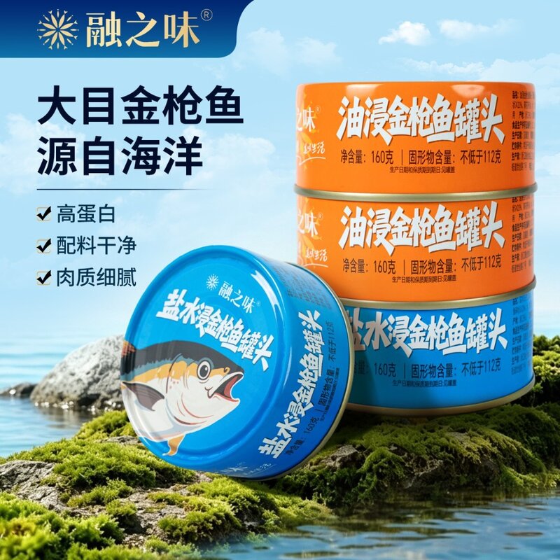 融之味盐水浸油浸远洋金枪鱼罐头健身开罐即食160g福利