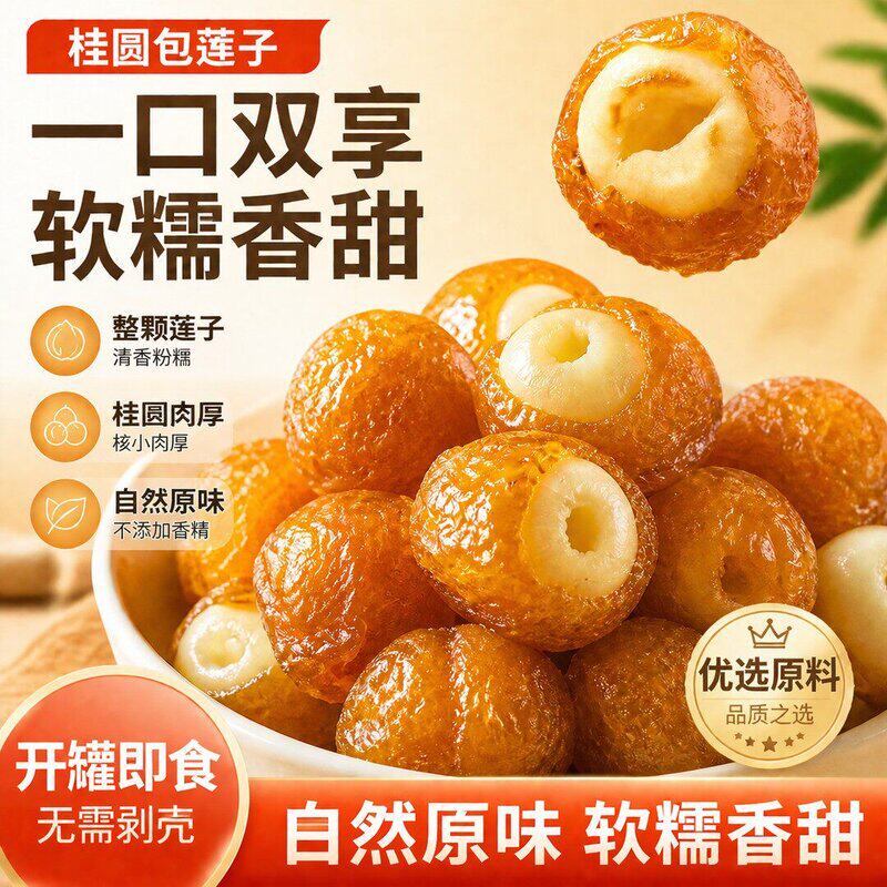 夏粹芳桂圆抱莲子湘潭寸三莲去芯无核桂圆肉包裹开袋即食滋补零食